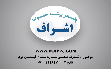  پلیمر پیشه جنوب