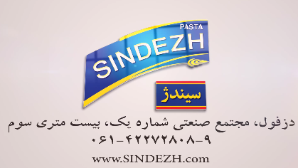  ماکارونی سیندژ
