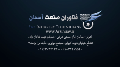  فناوران صنعت آسمان