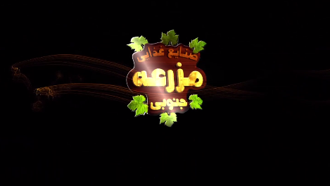 مزرعه جنوبی