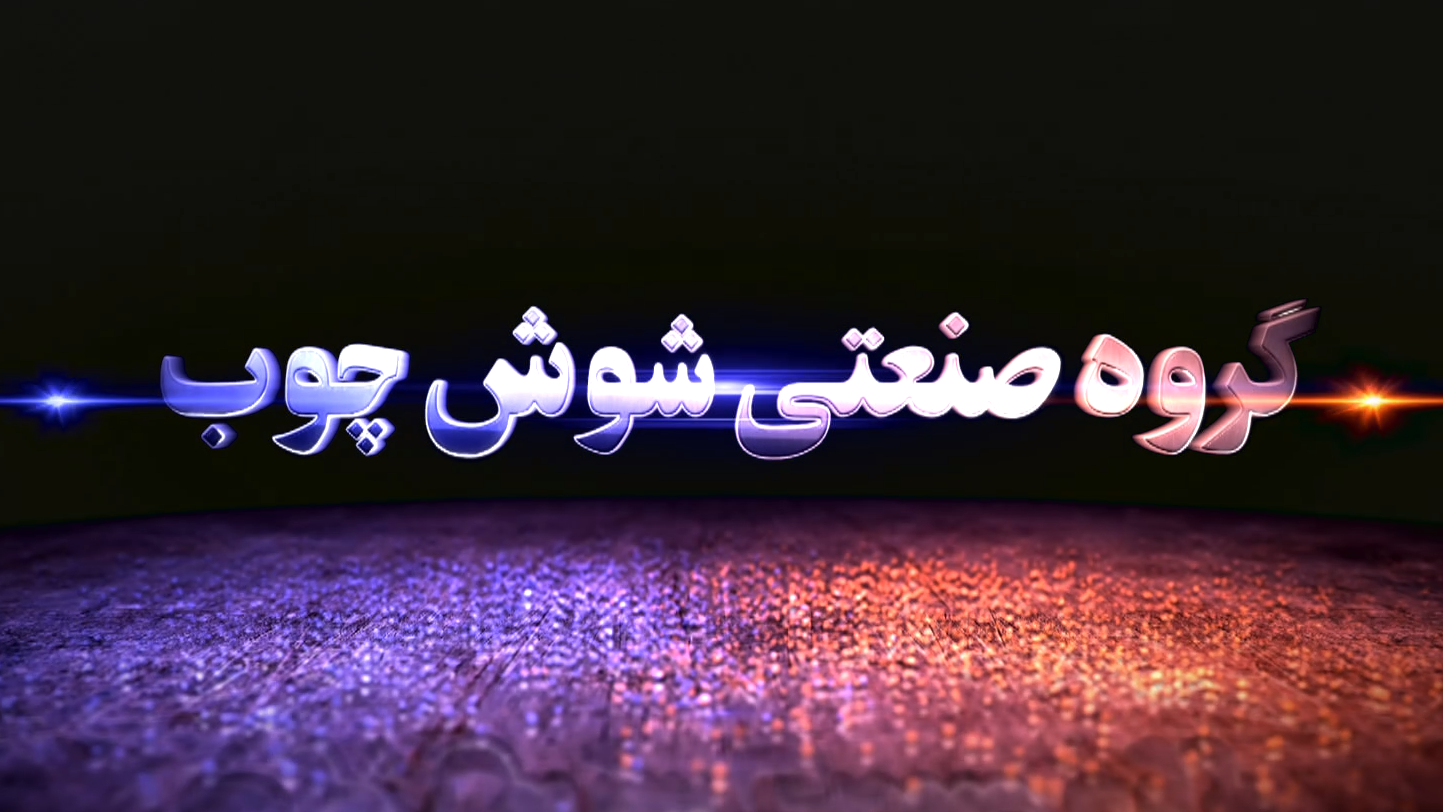  شرکت شوش چوب