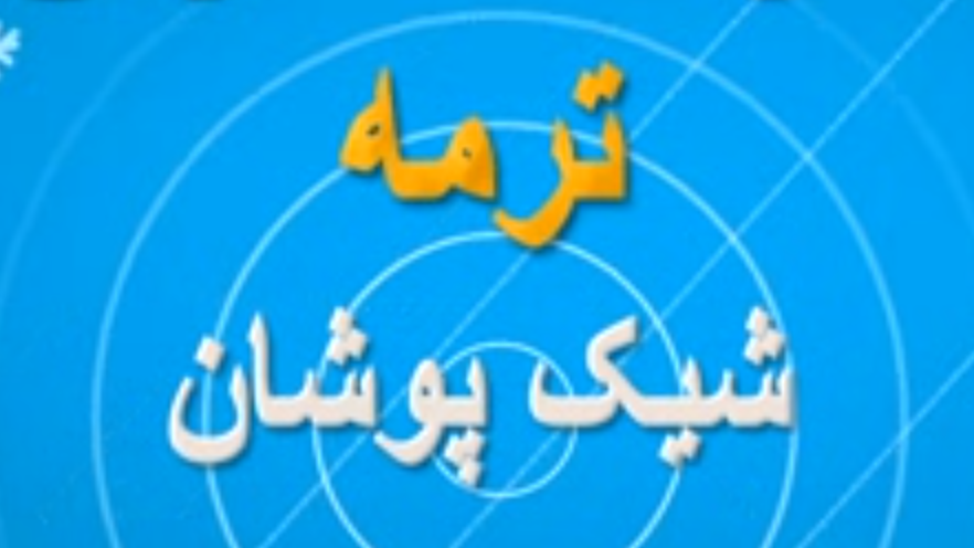  ترمه شیک پوشان