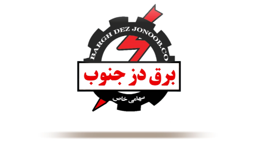  برق دز جنوب
